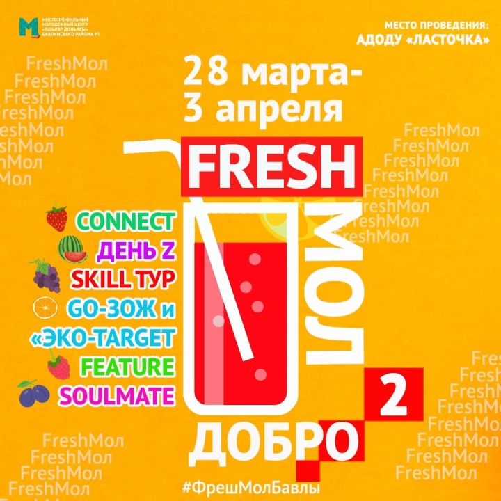 Бавлинскую молодежь приглашают попробовать «FRESHМОЛ»