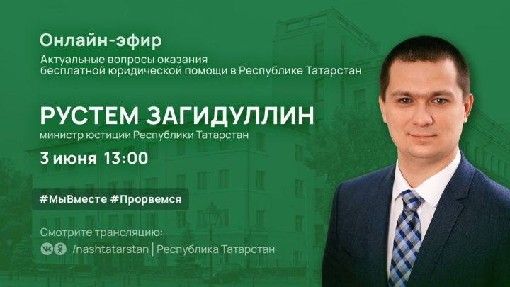 Министр юстиции Татарстана расскажет об оказании бесплатной юридической помощи в Республике
