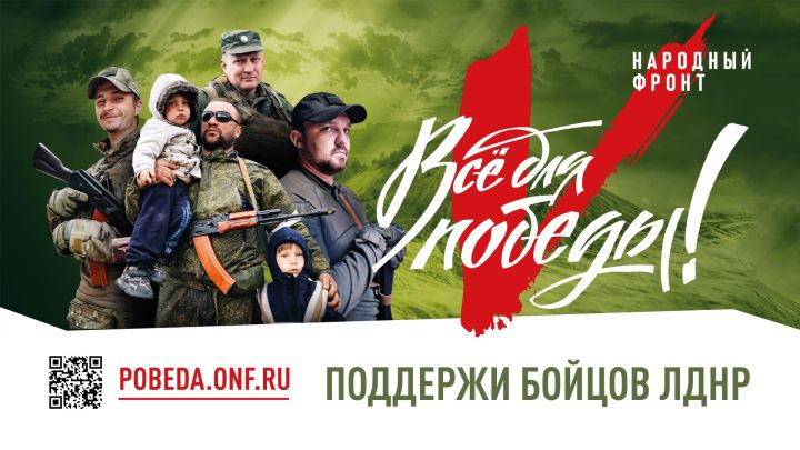 Россияне могут помочь военнослужащим ЛДНР в их борьбе за свободу Донбасса