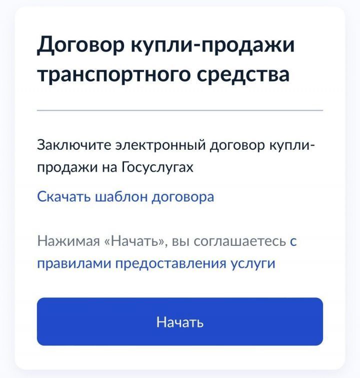 На "Госуслугах" заработал сервис по электронной покупке и продаже автомобилей