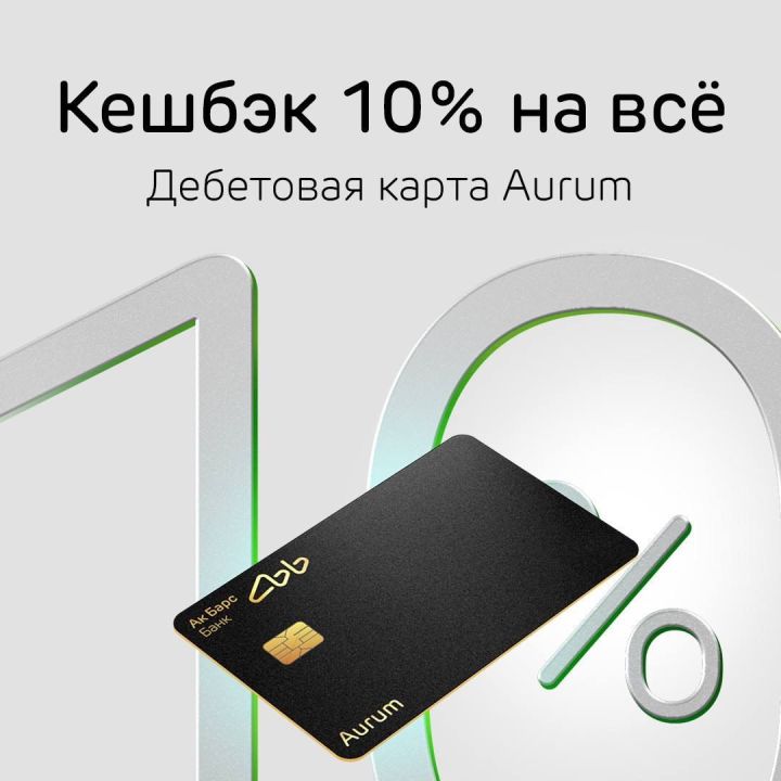 Суперкешбэк 10% на всё от Ак Барс Банка по карте Aurum*