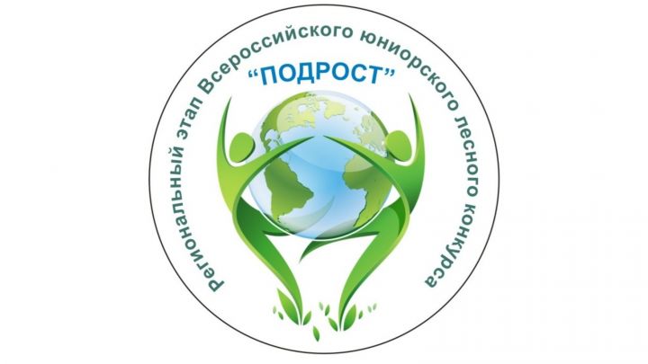 Бавлинских учащихся приглашают принять участие на региональном этапе Всероссийского юниорского лесного конкурса «Подрост»