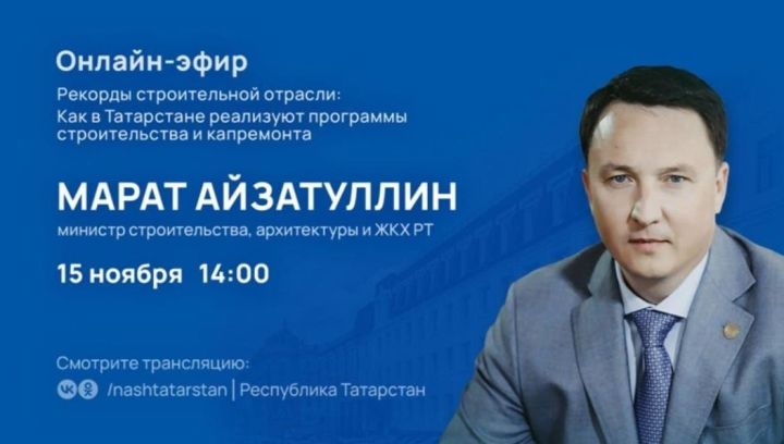 Глава Минстроя Татарстана ответит на вопросы жителей республики в прямом эфире