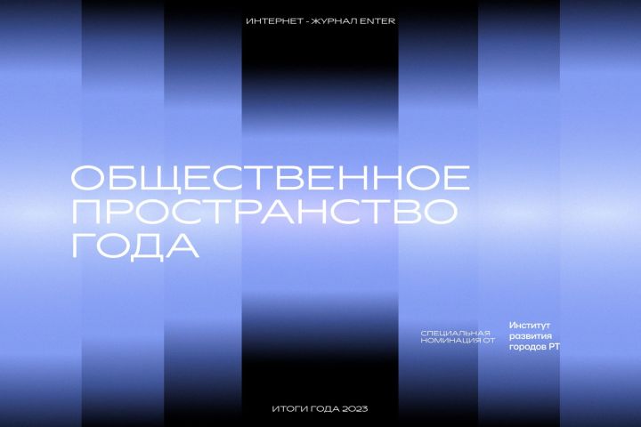Проект «Соединяя Бавлы» занимает 9 строчку из 15 претендентов на премию журнала  Enter