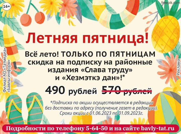 Положение подписной акции на II полугодие 2023 «Летняя пятница»
