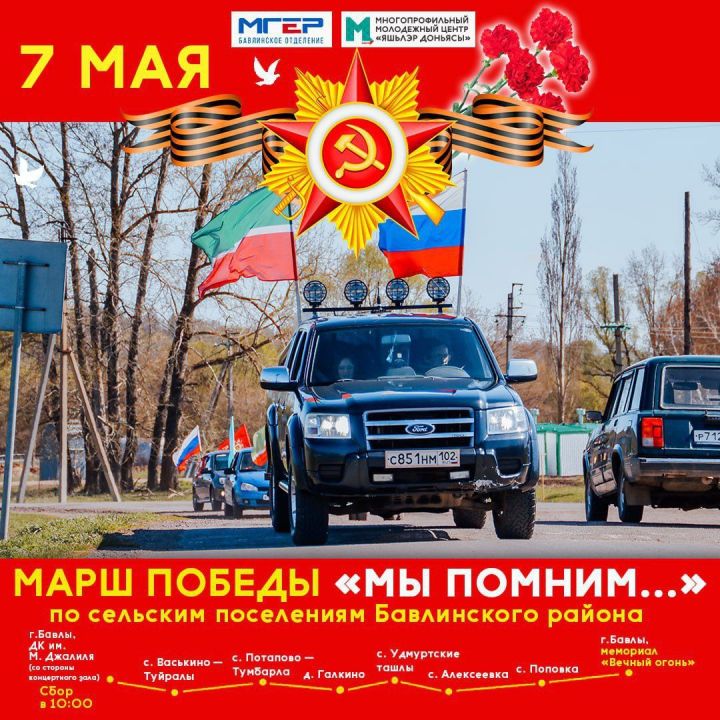 Марш Победы «Мы помним…» пройдет в Бавлинском районе