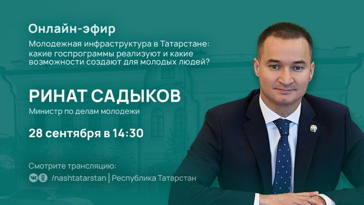 Министр по делам молодежи РТ проведет прямой эфир с татарстанцами