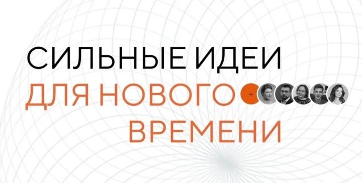 Бавлинцы могут подать заявку на форум «Сильные идеи для нового времени»