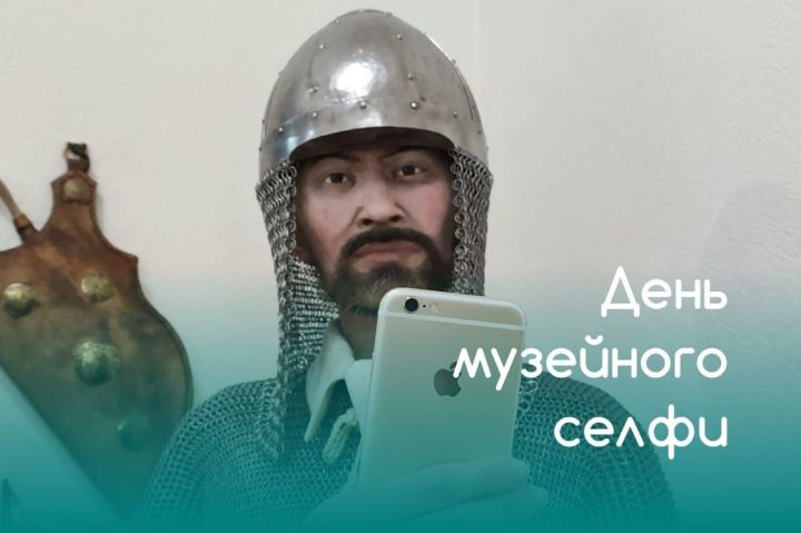 Бавлинский краеведческий музей присоединился к международной акции «Музейное селфи»