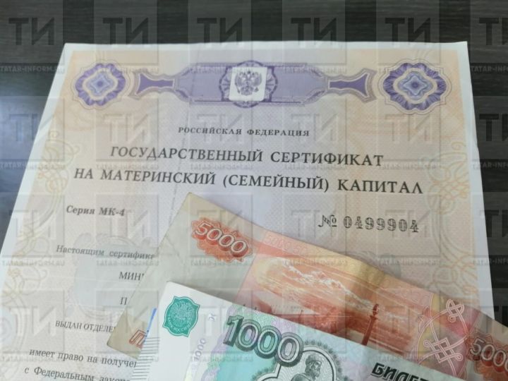 Татарстан Республикасы буенча Социаль фонд бүлеге 3000нән артык татарстанлыга ана капиталыннан калган акчаларны  җибәрде