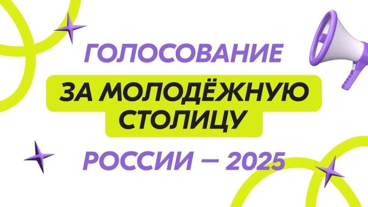 Жители России получат возможность выбрать Молодежную столицу страны на 2025 год