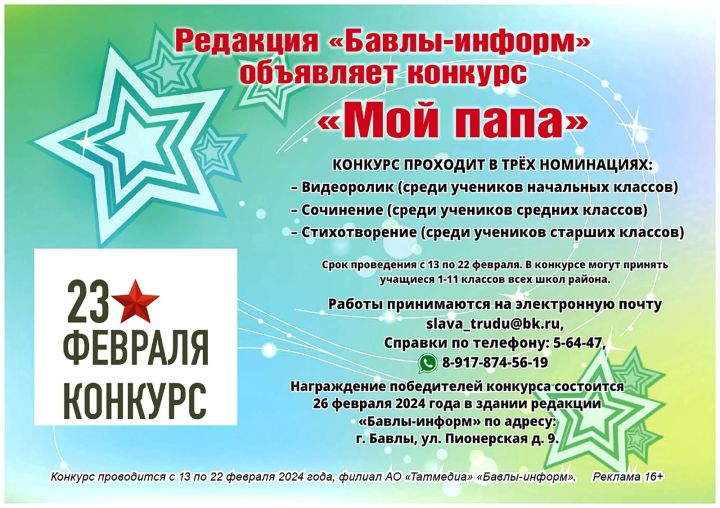 Редакция «Бавлы-информ» объявляет конкурс ко Дню Защитника Отечества