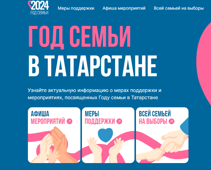 В Год семьи в Татарстане разработан новый сайт