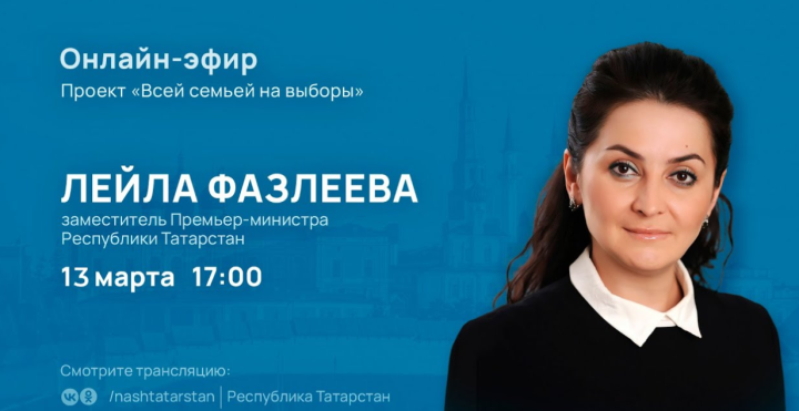 Вице-премьер Татарстана ответит на вопросы зрителей прямого эфира на тему выборов Президента