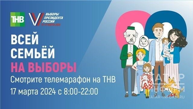 Масштабный телемарафон «Всей семьей на выборы» пройдет в Татарстане 17 марта