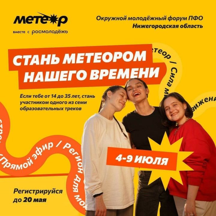 Молодежь Бавлов приглашают к участию в окружном форуме «Метеор»