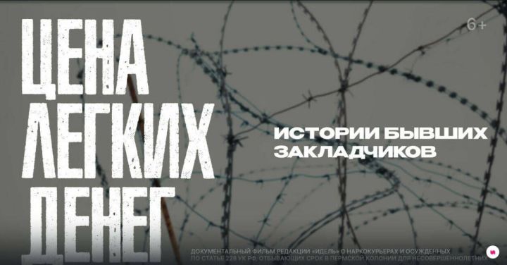 Журнал «Идель» снял документальный фильм о судьбе бывших закладчиков