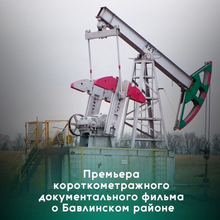 Премьера короткометражного фильма о Бавлинском районе