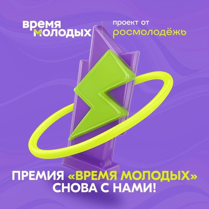 «Время молодых»: Росмолодежь запускает приём заявок на Всероссийскую премию молодёжных достижений