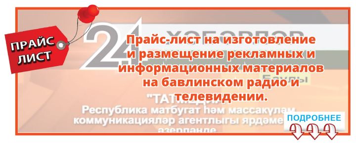 ПРАЙС-ЛИСТ НА БАВЛИНСКОМ ТЕЛЕВИДЕНИИ