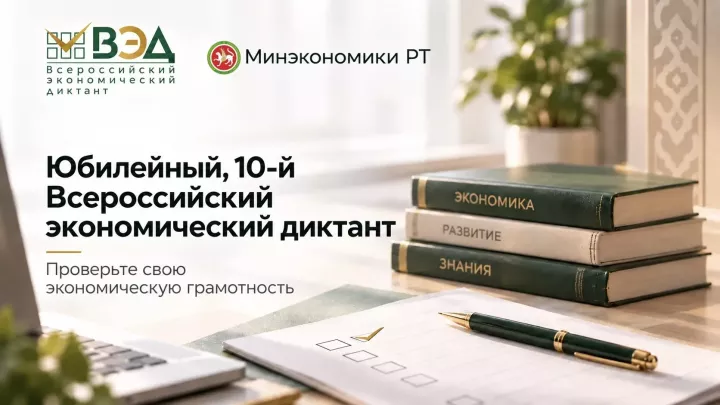 Проверить экономическую грамотность можно десятом Всероссийском экономическом диктанте