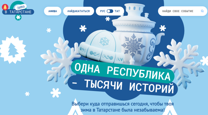 Более 700 тысяч человек посетили сайт проекта «Зима в Татарстане»