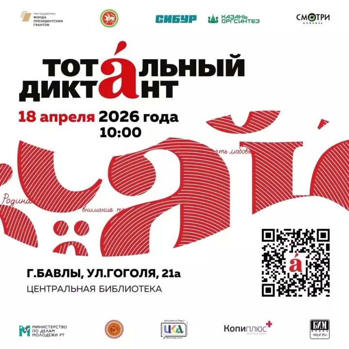 Жителей Бавлов приглашают проверить грамотность на «Тотальном диктанте»
