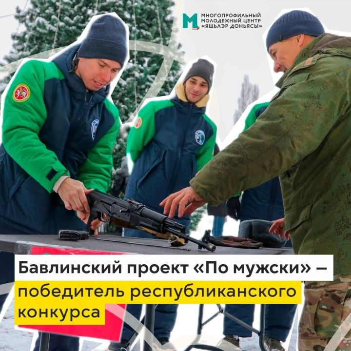 Бавлинский проект «По-мужски» стал победителем республиканского конкурса