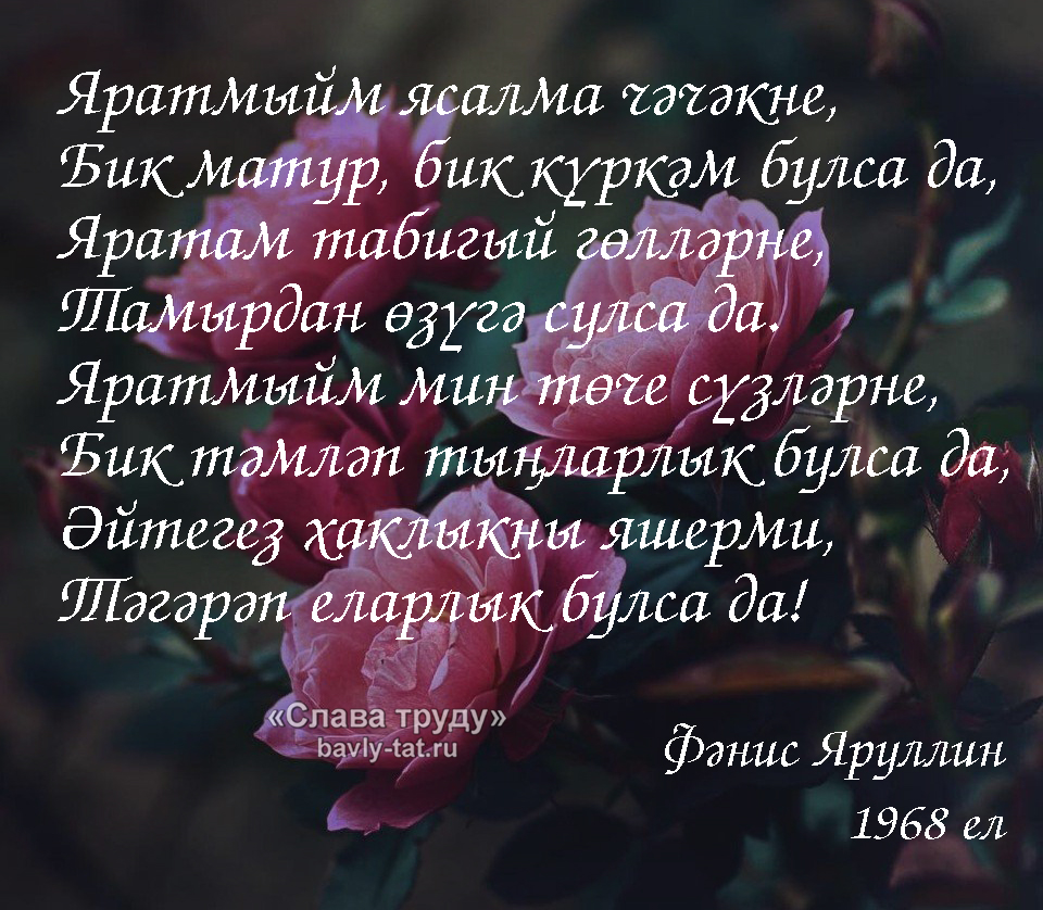 Мин сине текст. Яратам стихотворение. Мэхэббэт стихи. Яратам цитаты. Яратам сине стихи.