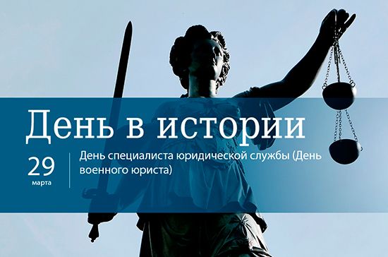 29 марта - День специалиста юридической службы ВС РФ