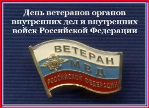 17 апреля -  День ветеранов органов внутренних дел и внутренних войск МВД России