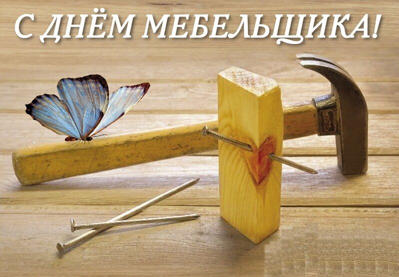 13 июня - День мебельщика