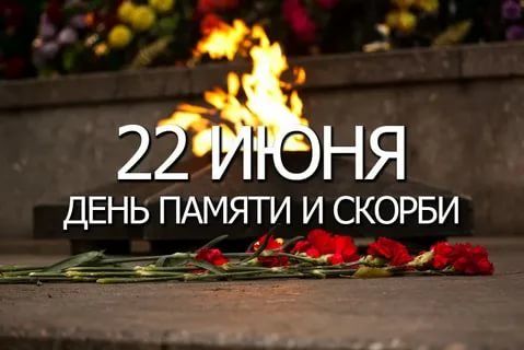 22 июня – Днь памяти и скорби