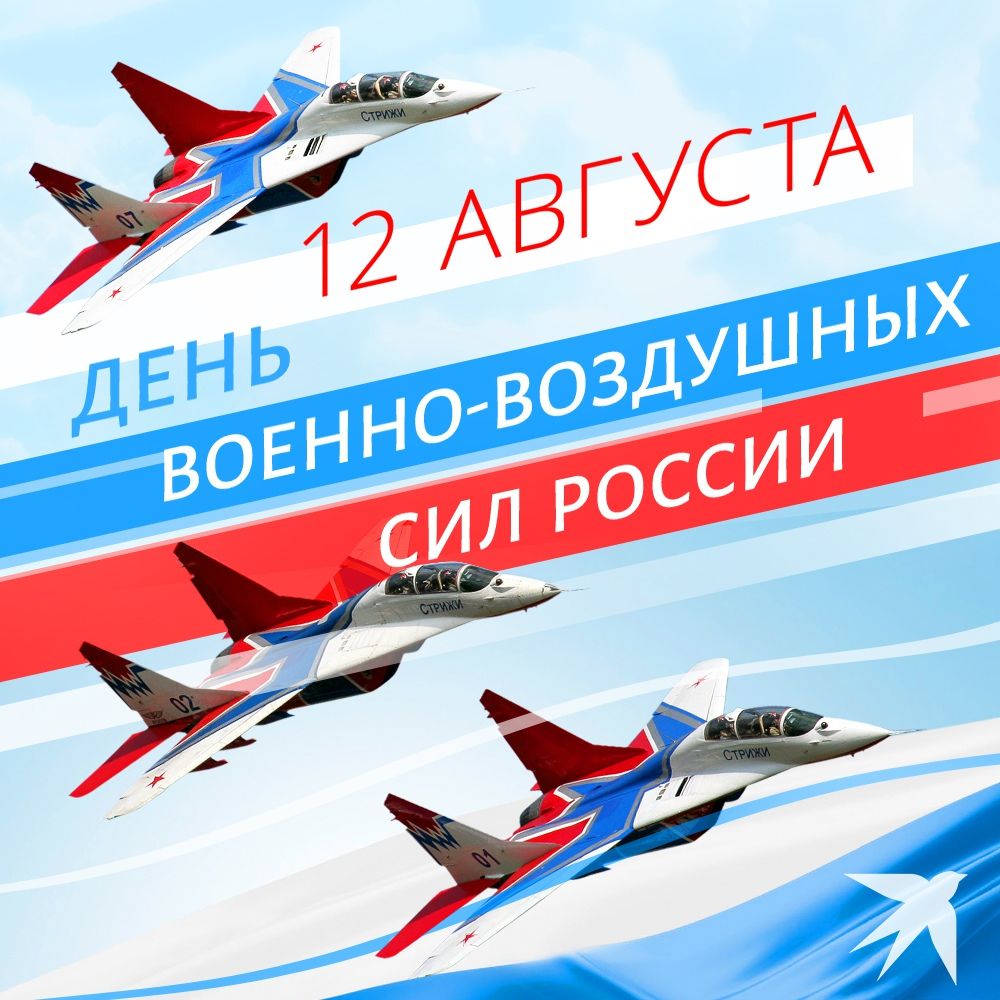 12 августа - День Военно-воздушных сил