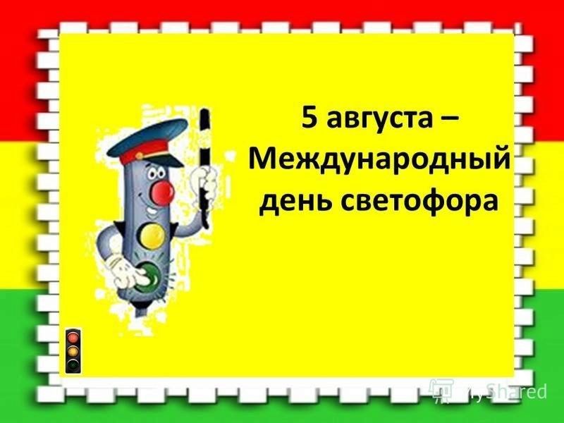 5 августа - Международный день светофора