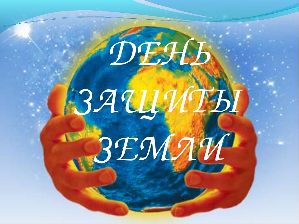 30 марта - День защиты Земли