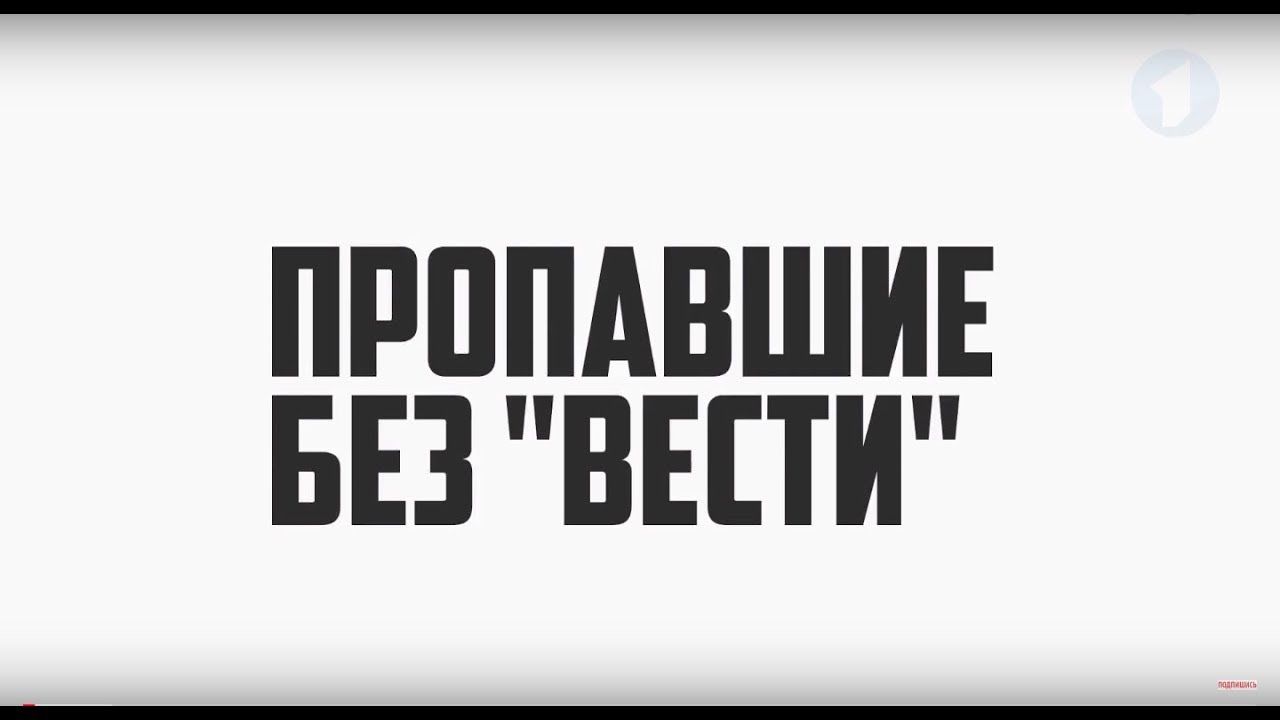 3 февраля отмечается  - День пропавших без вести людей