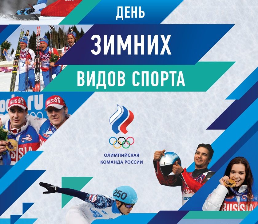 9 февраля -День зимних видов спорта в России