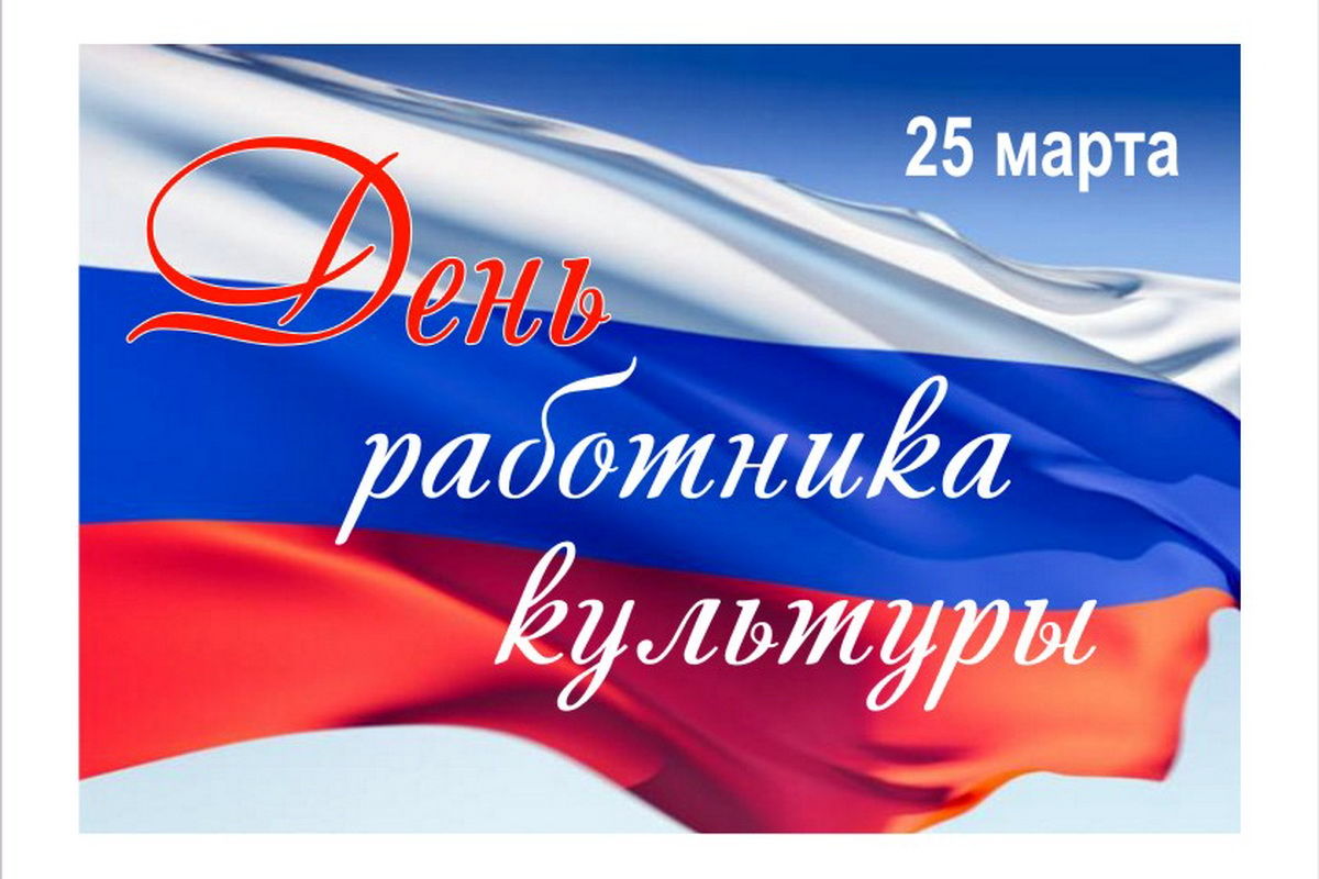 В России День работника культуры в 2022 году отмечается 25 марта