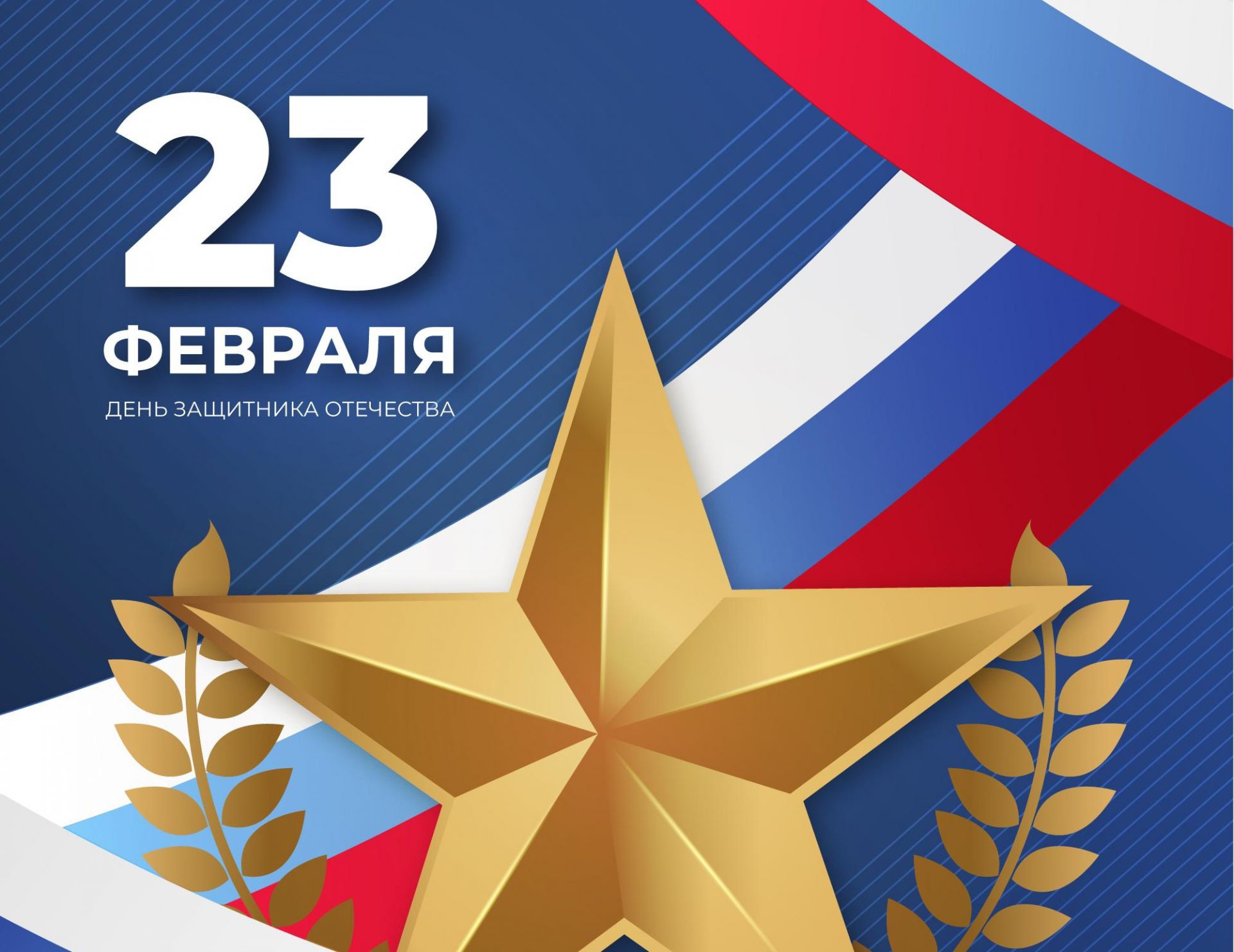 Сегодня в России отмечается День защитника Отечества