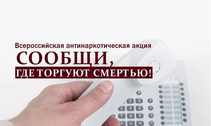 В Бавлах стартует акция «Сообщи, где торгуют смертью»
