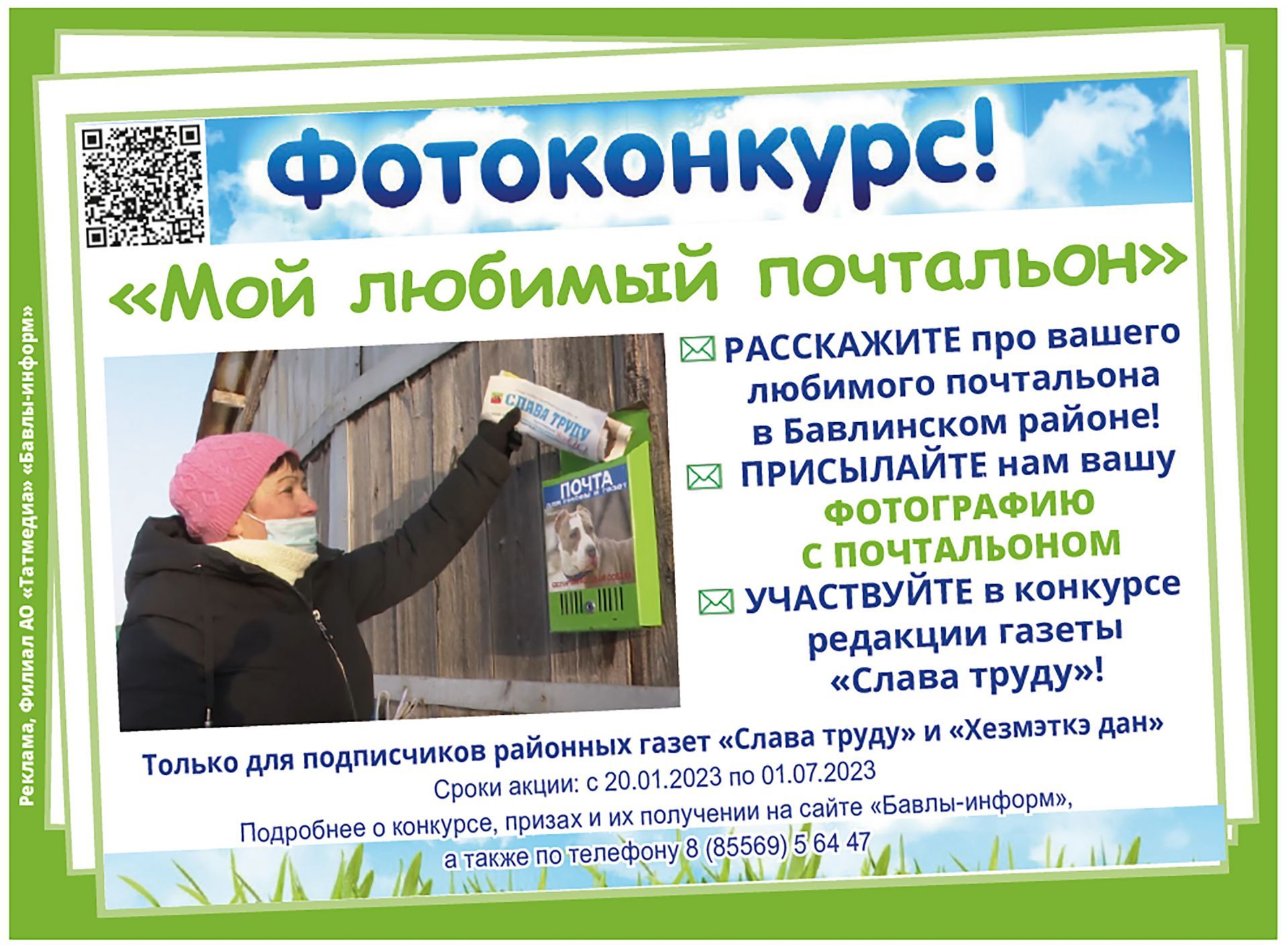 С 1 июня стартует второй этап конкурса «Мой любимый почтальон» от «Бавлы-информ»