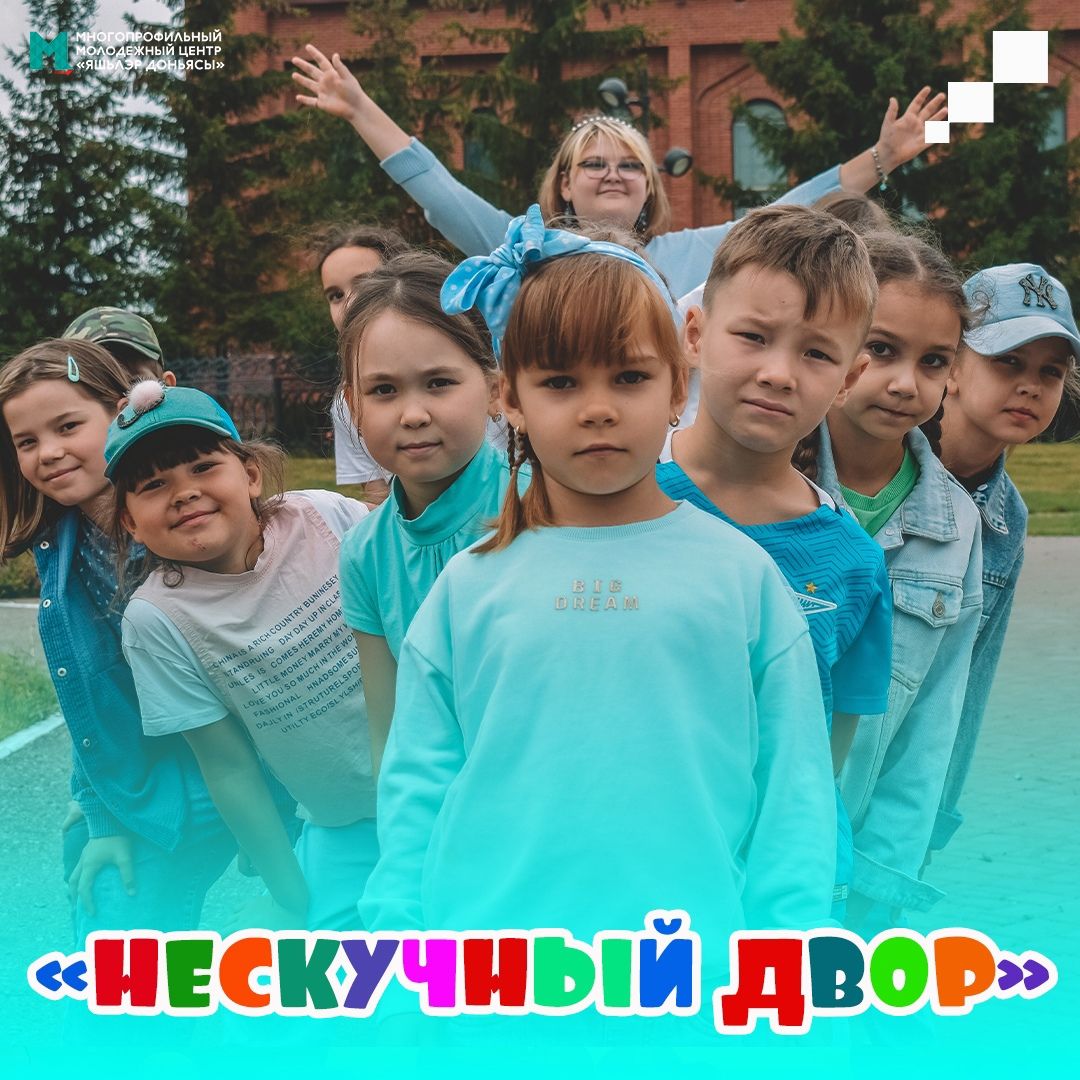 В Бавлах завершает свою работу дворовый лагерь «Нескучный двор»