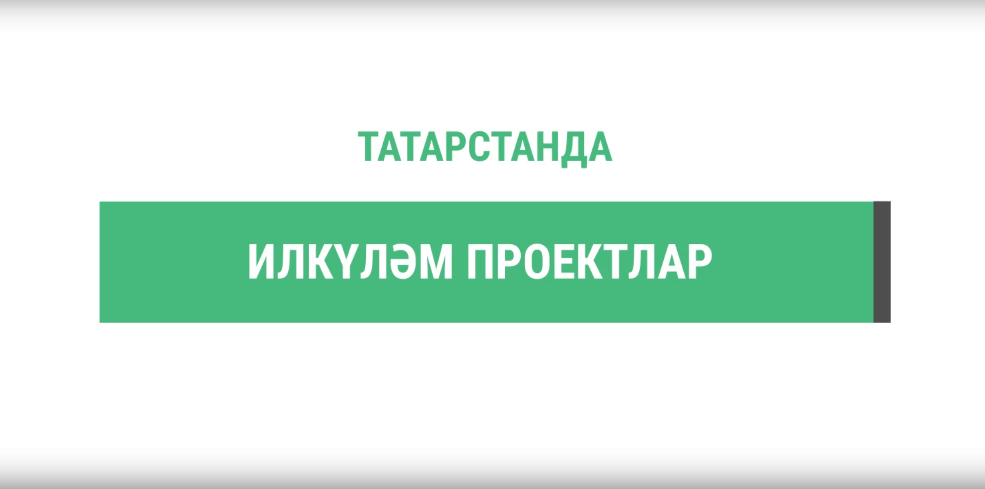 Татарстанда илкүләм проект буенча 6 елда 352 объект төзелгән һәм төзекләндерелгән