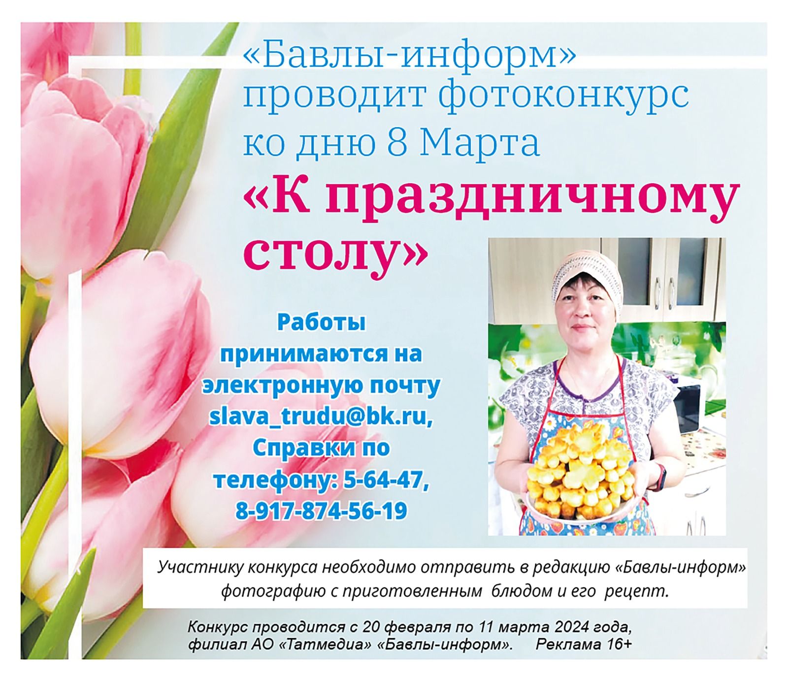 Приглашаем бавлинок принять участие в весеннем конкурсе