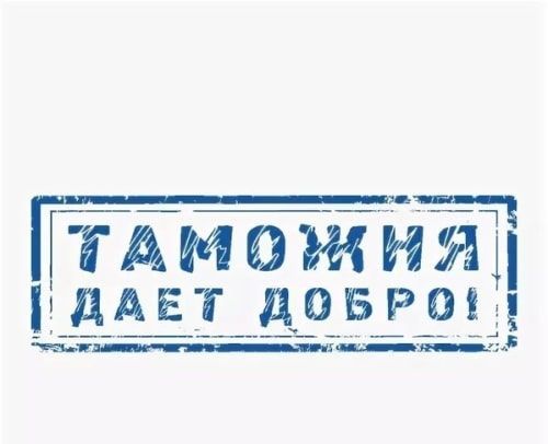 Международный день таможенника
