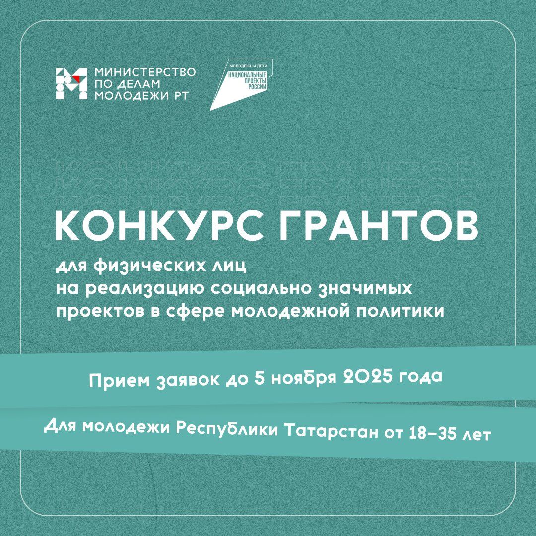 Министерство по делам молодежи Республики Татарстан запустил конкурс грантов среди физических лиц