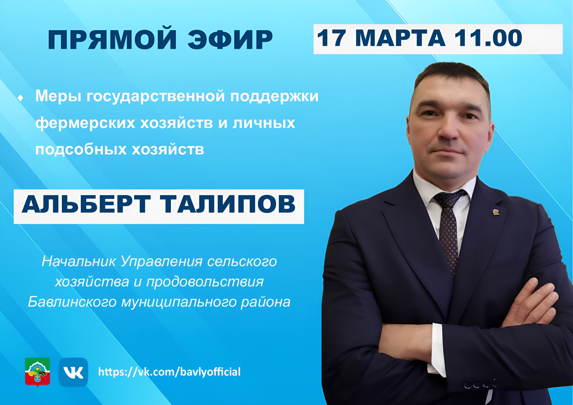 Бавлинцев приглашают подключиться к прямому эфиру о господдержке фермеров и ЛПХ