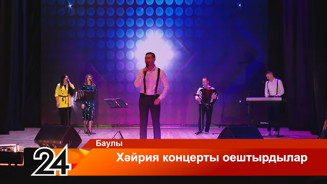 Баулының Муса Җәлил исемендәге мәдәният йортында «Балачак» #МахсусОперациягәЯрдәм диеп исемләнгән хәйрия концерты булды.