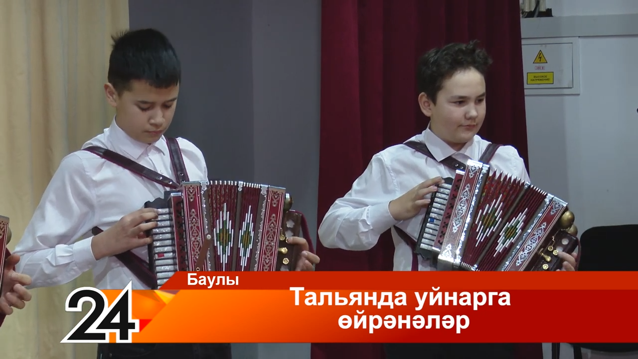 Тальянда уйнарга өйрәнәләр